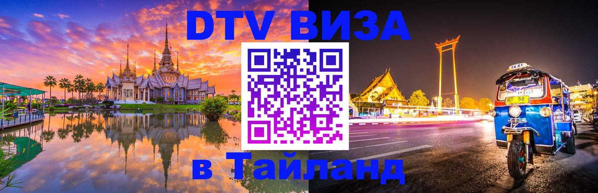 Как сделать DTV визу в Тайланд 