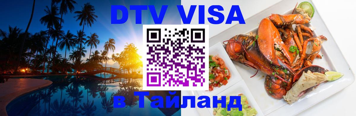 Стоимость и условия DTV визы — оформление в Таиланд под ключ - Копейск  04.10.2025 